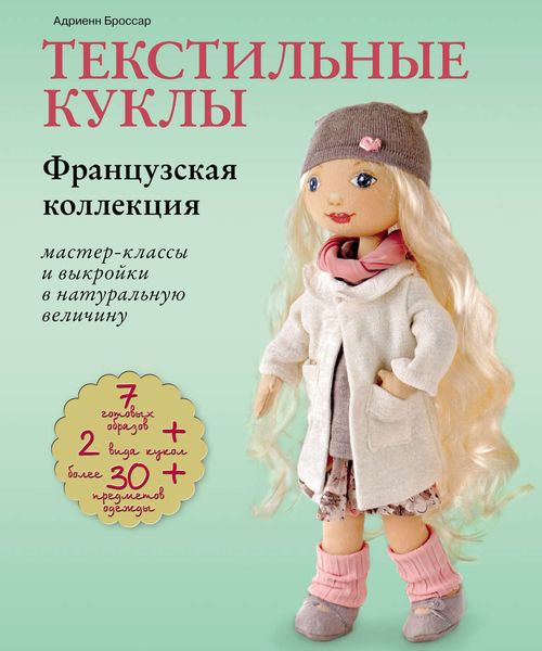 Обложка книги  «Текстильные куклы. Французская коллекция. Мастер-классы и выкройки в натуральную величину»