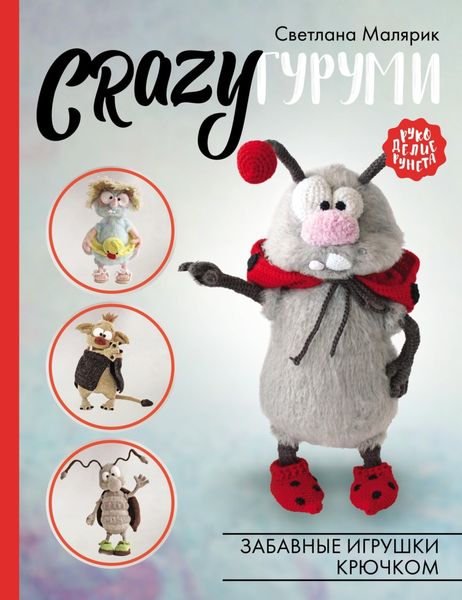 Обложка книги  «CRAZYгуруми»