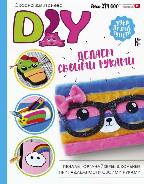 Обложка книги  «DIY для школы и детского творчества»