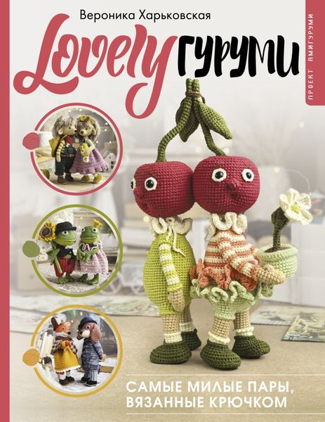 Обложка книги  «LOVELYгуруми. Самые милые пары, вязанные крючком. Проект амигуруми»