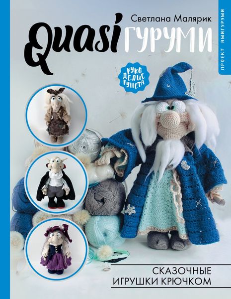 Обложка книги  «QUASIгуруми. Сказочные игрушки крючком»