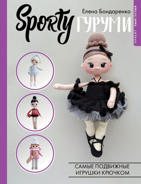 Обложка книги  «SPORTYгуруми. Самые подвижные игрушки крючком»