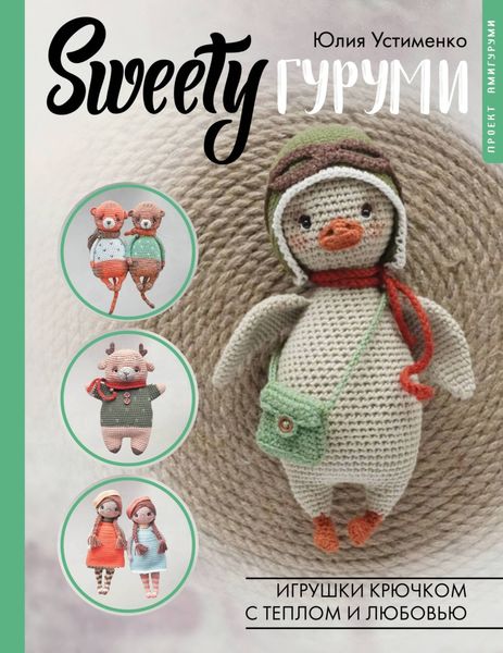 Обложка книги  «SWEETYгуруми. Игрушки крючком с теплом и любовью. Проект амигуруми»