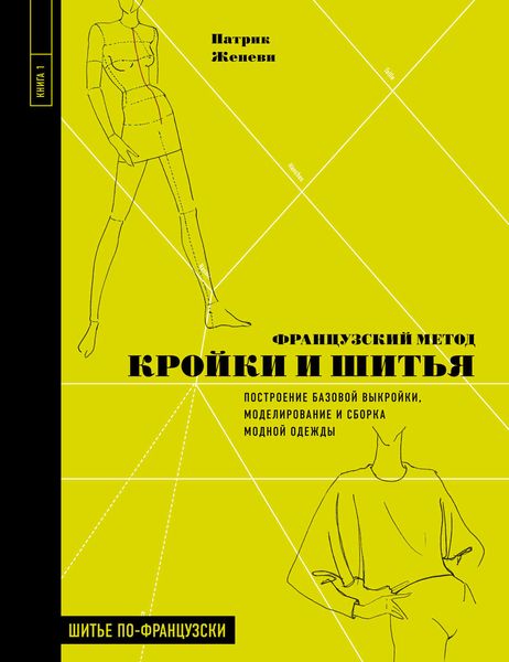 Обложка книги  «Французский метод кройки и шитья. Построение базовой выкройки, моделирование и сборка модной одежды»