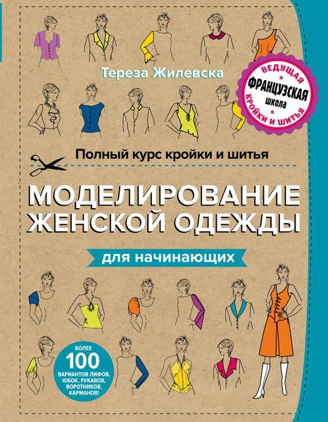 Обложка книги  «Полный курс кройки и шитья. Моделирование женской одежды для начинающих»