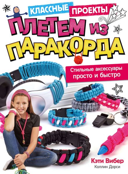 Обложка книги  «Плетем из паракорда. Стильные аксессуары просто и быстро»