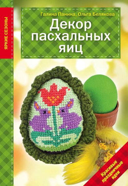 Обложка книги  «Декор Пасхальных яиц. Красивые праздничные идеи»