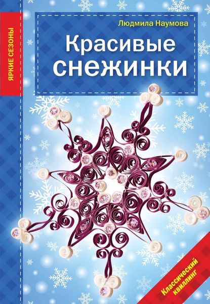 Обложка книги «Красивые снежинки»