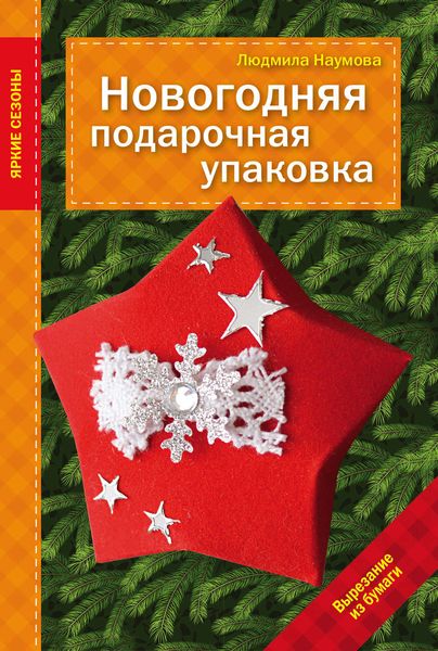Обложка книги «Новогодняя подарочная упаковка»