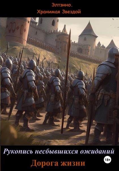 Обложка книги  «Рукопись несбывшихся ожиданий. Дорога жизни»