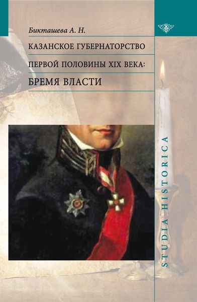 Обложка книги  «Казанское губернаторство первой половины XIX века. Бремя власти»