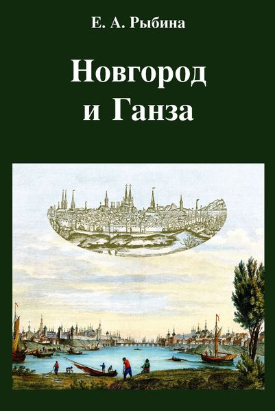 Обложка книги  «Новгород и Ганза»