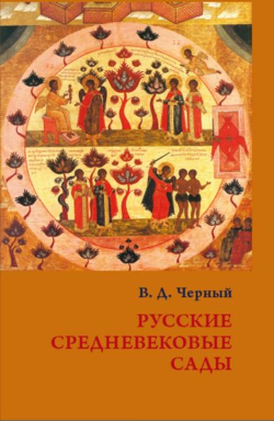 Обложка книги  «Русские средневековые сады: опыт классификации»