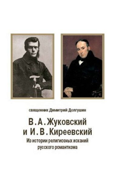 Обложка книги  «В. А. Жуковский и И. В. Киреевский: Из истории религиозных исканий русского романтизма»