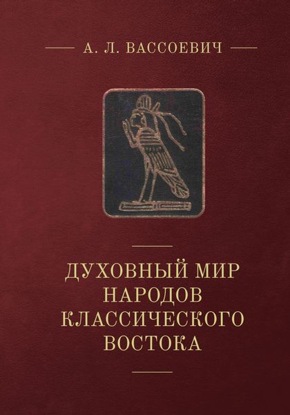Обложка книги  «Духовный мир народов классического Востока»