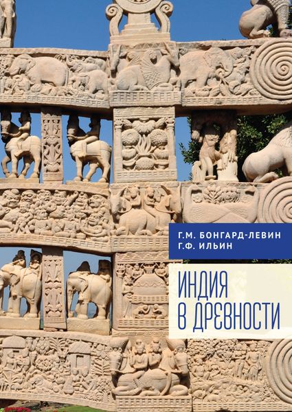 Обложка книги  «Индия в древности»