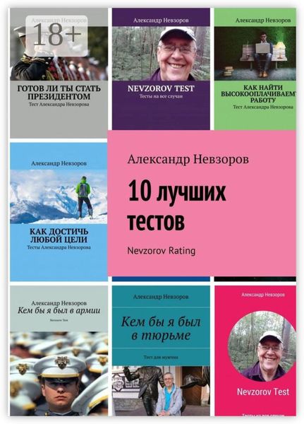 Обложка книги  «10 лучших тестов. Nevzorov Rating»