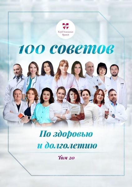 Обложка книги «100 советов по здоровью и долголетию. Том 20»