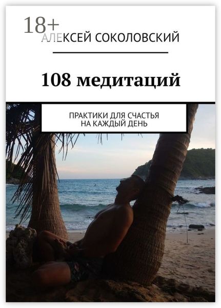 Обложка книги  «108 медитаций. Практики для счастья на каждый день»