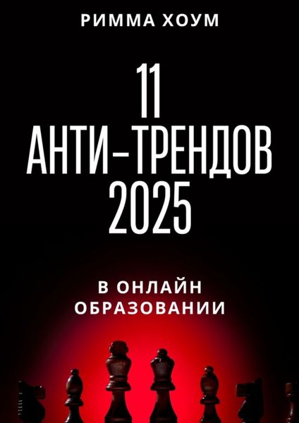 Обложка книги «11 анти-трендов 2025 в онлайн-образовании»
