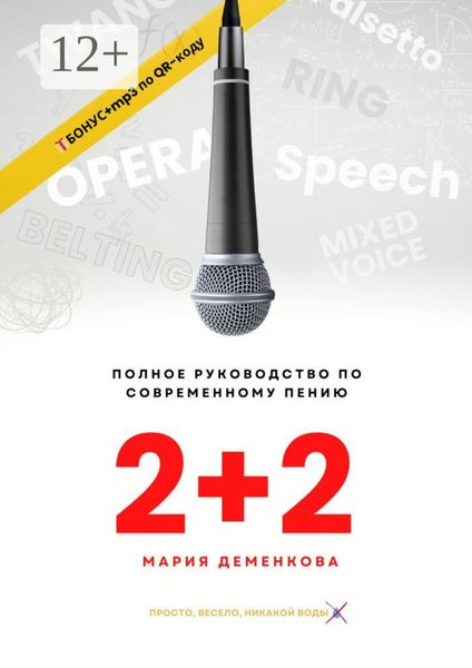 Обложка книги «2+2: полное руководство по современному пению»