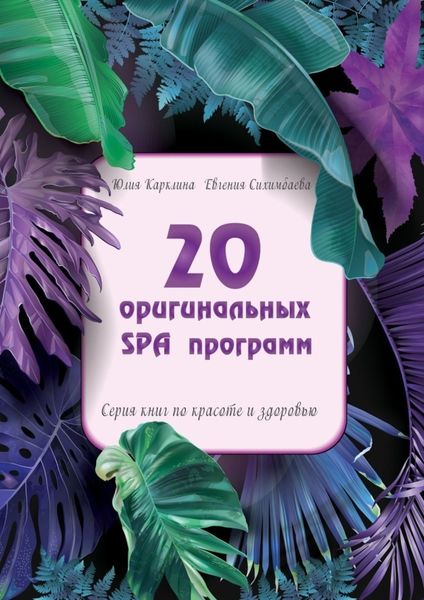 Обложка книги  «20 оригинальных SPA-программ. Серия книг по красоте и здоровью»