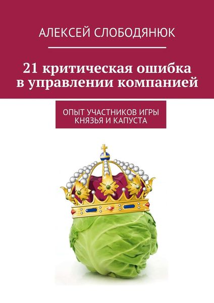 Обложка книги «21 критическая ошибка в управлении компанией»
