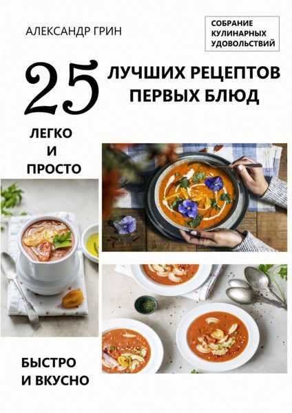 Обложка книги  «25 лучших рецептов первых блюд. Собрание кулинарных удовольствий»