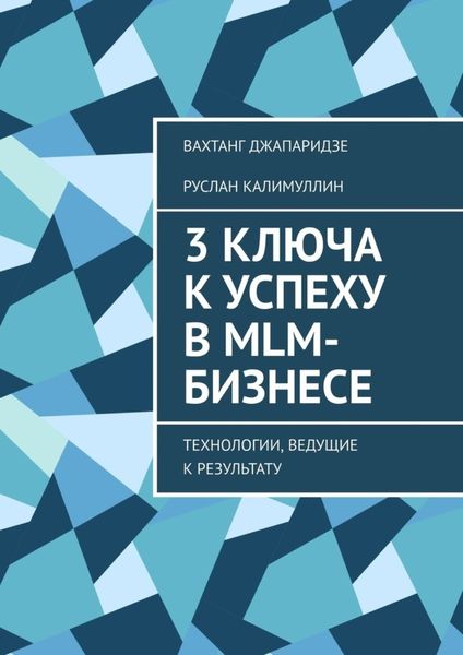Обложка книги  «3 ключа к успеху в MLM-бизнесе. Технологии, ведущие к результату»