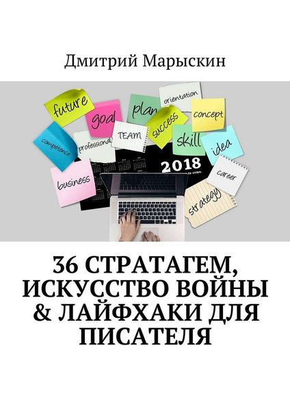 Обложка книги  «36 стратагем, Искусство войны & Лайфхаки для писателя»