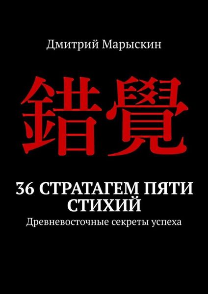 Обложка книги  «36 стратагем пяти стихий. Древневосточные секреты успеха»