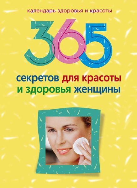 Обложка книги  «365 секретов для красоты и здоровья женщины»