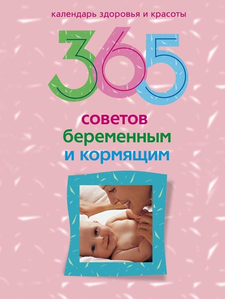 Обложка книги  «365 советов беременным и кормящим»
