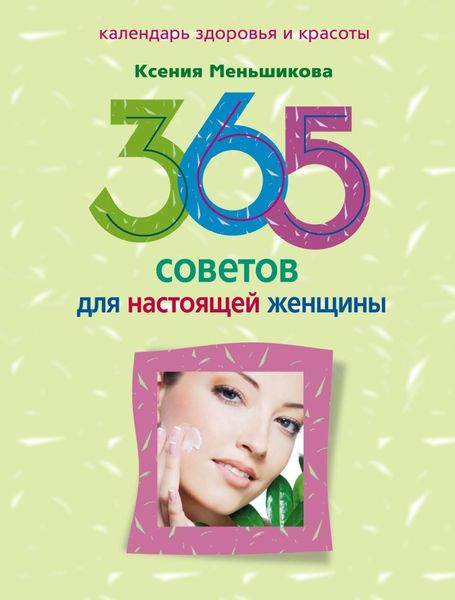 Обложка книги  «365 советов для настоящей женщины»