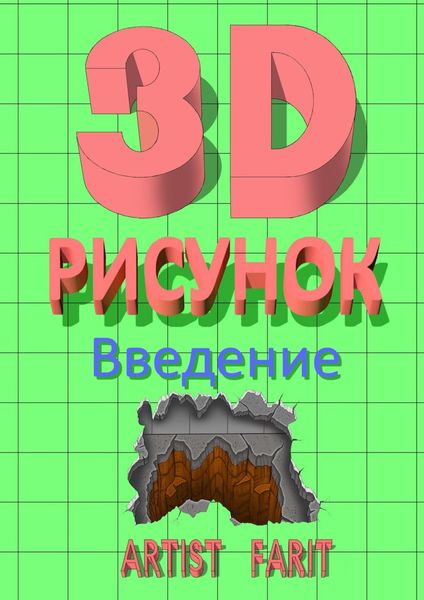 Обложка книги  «3D-рисунок. Введение»