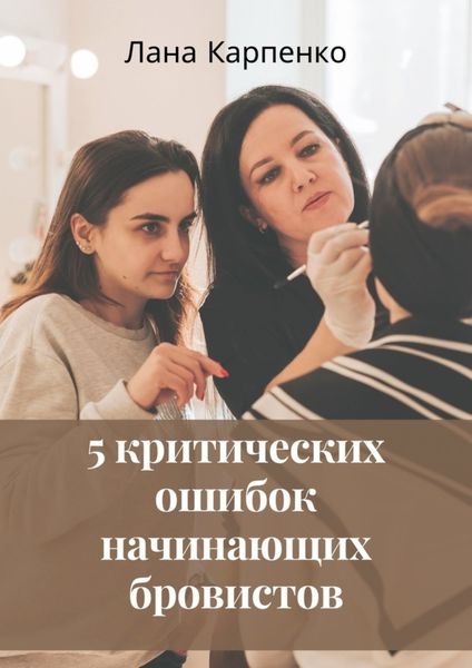Обложка книги  «5 критических ошибок начинающих бровистов»