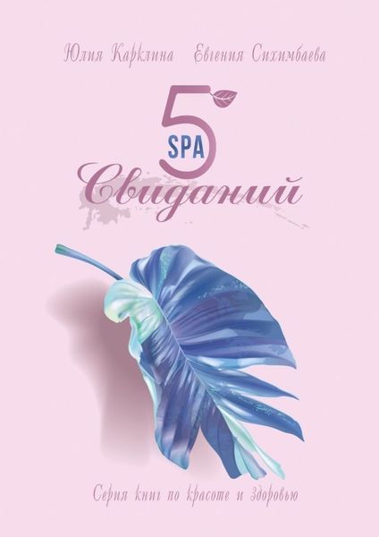 Обложка книги  «5 SPA-свиданий. Серия книг по красоте и здоровью»