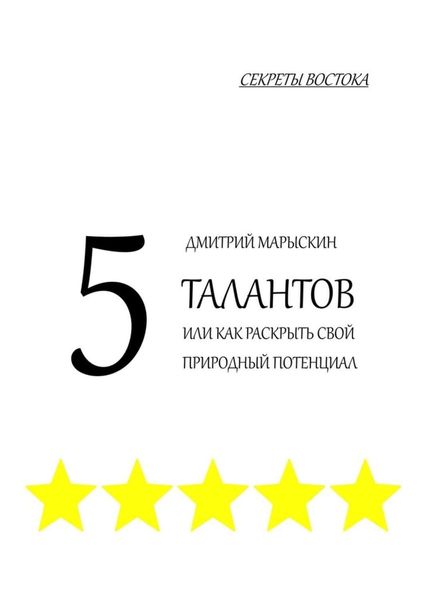 Обложка книги  «5 талантов, или Как раскрыть свой природный потенциал. Секреты Востока»