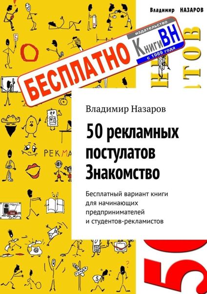 Обложка книги  «50 рекламных постулатов. Знакомство. Бесплатный вариант книги для начинающих предпринимателей и студентов-рекламистов»
