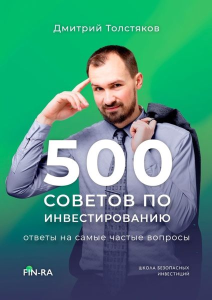 Обложка книги  «500 советов по инвестированию. Ответы на самые частые вопросы»
