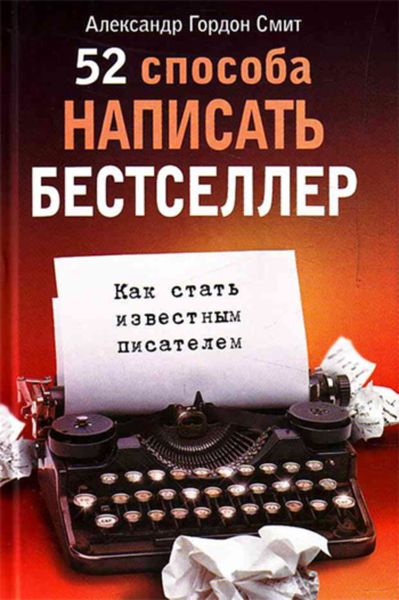 Обложка книги  «52 способа написать бестселлер. Как стать известным писателем»