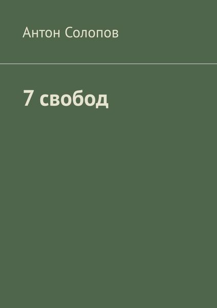 Обложка книги «7 свобод»
