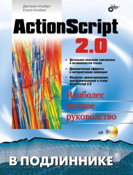 Обложка книги  «ActionScript 2.0»