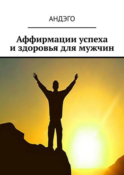 Обложка книги  «Аффирмации успеха и здоровья для мужчин»