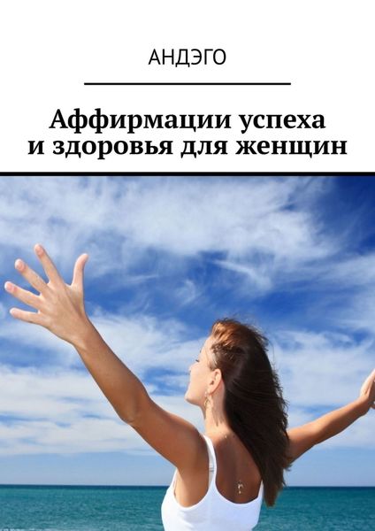 Обложка книги  «Аффирмации успеха и здоровья для женщин»