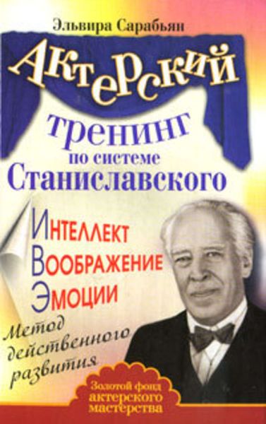 Обложка книги  «Актерский тренинг по системе Станиславского. Интеллект. Воображение. Эмоции. Метод действенного развития»