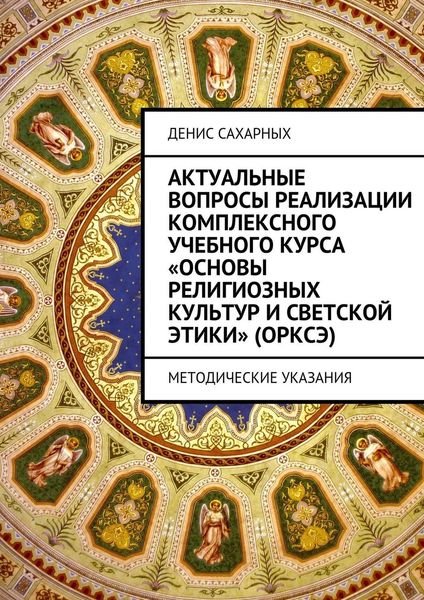 Обложка книги  «Актуальные вопросы реализации комплексного учебного курса «Основы религиозных культур и светской этики» (ОРКСЭ)»