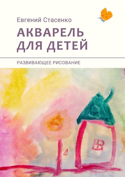 Обложка книги «Акварель для детей. Развивающее рисование»
