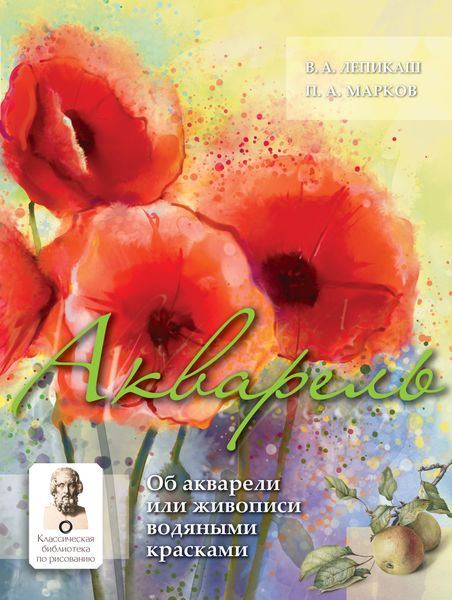 Обложка книги  «Акварель. Об акварели или живописи водяными красками»