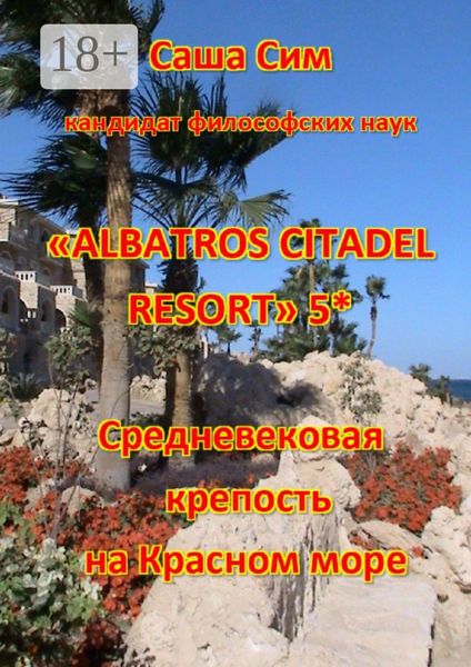 Обложка книги  ««Albatros Citadel resort» 5*. Средневековая крепость на Красном море»